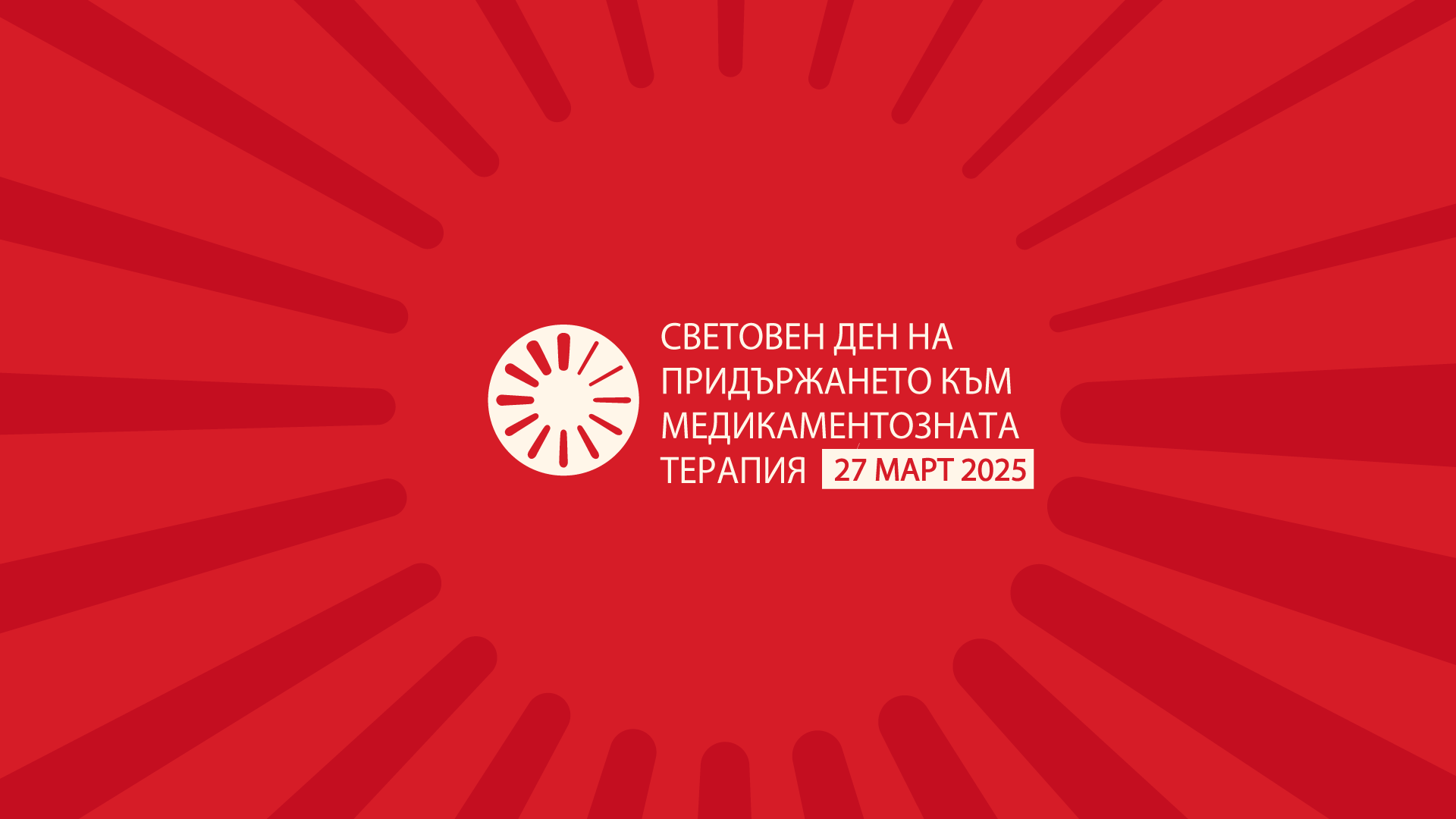 Световен ден на придържането към медикаментозната терапия