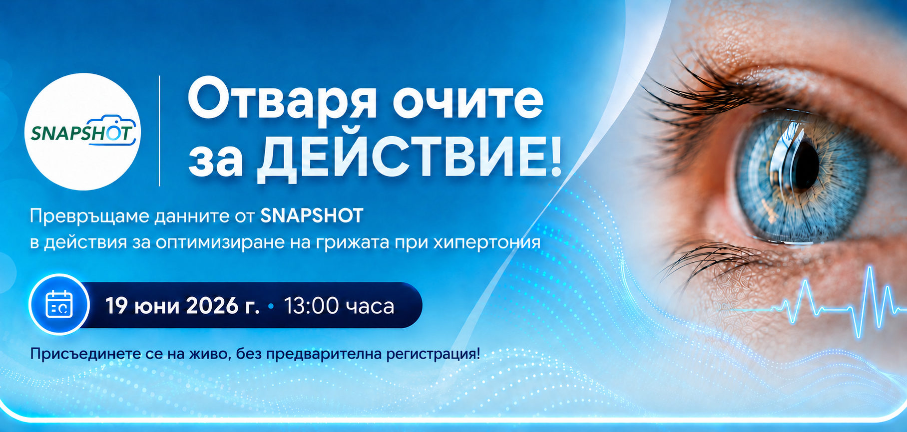 Онлайн събитие на живо SNAPSHOT: Европейски експерти обсъждат как данните могат да подобрят грижата при хипертония